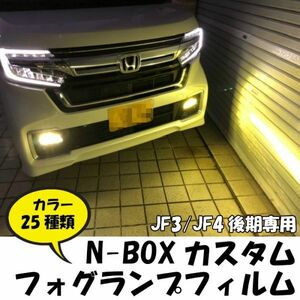 【Ｎ－ＳＴＹＬＥ】NBOXカスタム専用 フォグランプフィルム 　左右セット 全25色より　JF3/JF4後期 エヌボックスカスタム フォグライト