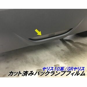 【Ｎ－ＳＴＹＬＥ】ヤリス 10系GRヤリス専用 カット済み バックランプフィルム スモークなどカラー選択 MXPH10/15 MXPA10/15