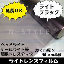 【Ｎ－ＳＴＹＬＥ】延長可！カーライトレンズフィルム30ｃｍ×50ｃｍライトブラック　ヘッドライト、テールライトスモークフィルム　自動車_画像1