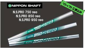 【日本シャフト】 N.S.PRO 750／850／950 neo【 リシャフト工賃込】※ ロフト・ライ角・バラつき調整サービス！※5本以上片道返送料無