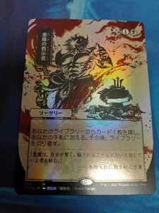 mtg 　悪魔の教示者　日本語　foil　ミスティカル ミスティカルアーカイブ　日本画　コレクターブースター版