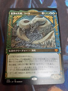 mtg 　星界の大蛇、コーマ　日本語　ショーケース