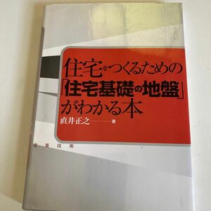 住宅をつくるための「住宅基礎の地盤」がわかる本 （住宅をつくるための） 直井正之／著