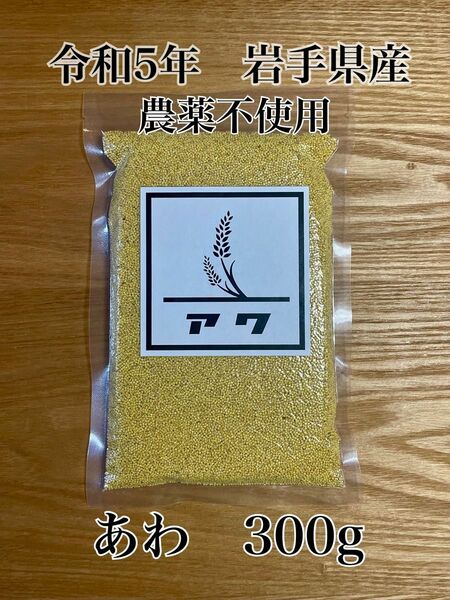 令和5年　岩手県産　もちあわ　雑穀　国産　農薬不使用　300g -3-