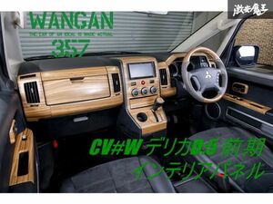 新品 WANGAN357 CV1W CV2W CV4W CV5W デリカ D:5 D5 前期 茶木目ウッド インテリアパネル 室内木目調パネル 内装パネル