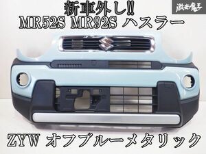 ◆新車外し!! 美品♪ スズキ純正 MR52S MR92S ハスラー フロントバンパー グリル付き カラーNo ZYW オフブルーメタリック 71711-59S0 棚2R2