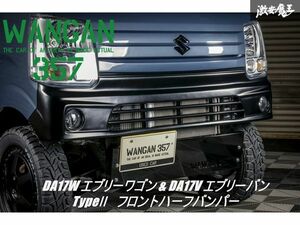 新品 WANGAN357 DA17W エブリイ ワゴン DA17V エブリー バン エアロ タイプ2 ショートバンパー TypeII フロントハーフバンパー バンパー