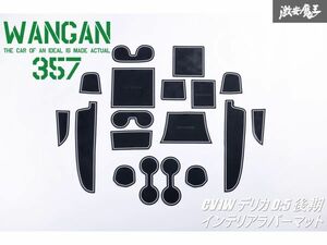 新品 WANGAN357 CV1W デリカ D:5 後期 蓄光 インテリアラバーマット / D5 ゴムマット ドリンクホルダー マット ラバーマット