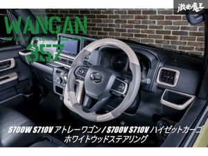 新品 WANGAN357 S700W S710W アトレーワゴン S700V S710V ハイゼットカーゴ ガングリップ 白木目ウッド ステアリング コンビ ハンドル