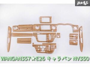 新品 WANGAN357 E26 キャラバン NV350 茶木目ウッド 室内 内装パネル インテリアパネル 貼り付けタイプ