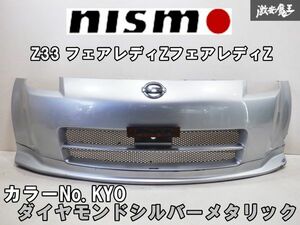 売り切り! 旧ロゴ! NISMO ニスモ バージョン1 Z33 フェアレディZ エアロ FRP フロントバンパー KYO ダイヤモンドシルバーメタリック 棚2Q5