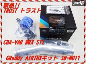 新品!! TRUST トラスト GReddy AIRINX エアインクスキット 12560811 SB-M011 CBA-VAB WRX STI EJ20 2014/8～2020/4 棚2B3