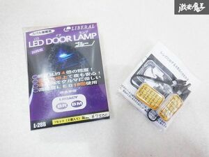 未使用 LIBERAL リベラル LED DOOR LAMP BM9 BMG BMM BR9 BRG BRM レガシィ レガシー ドアランプ 青 BLUE L-28B スバル車専用 即納 棚E1