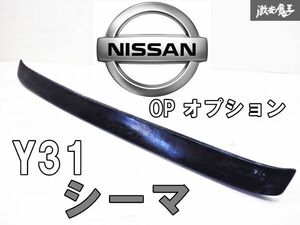 『希少』日産純正 OP オプション Y31 シーマ ウレタン リアスポイラー リアウィング トランクスポイラー ベタハネ ブラック 棚2E1