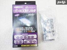 未使用 LIBERAL リベラル LED ROOM LAMP レガシー レガシィ ランカスター インプレッサ フォレスター ドアランプ 白 ホワイト L-14W 棚E1_画像1