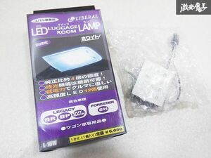 未使用 LIBERAL リベラル LED ROOM LAMP BR BP レガシィ レガシー アウトバック SH フォレスター ドアランプ 白 ホワイト L-16W 即納 棚E1