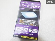 未使用 LIBERAL リベラル LED ROOM LAMP BR BP レガシィ レガシー アウトバック SH フォレスター ドアランプ 白 ホワイト L-16W 即納 棚E1_画像3