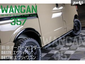 新品 WANGAN357 DA17V DA17W エヴリィバン エヴリィワゴン オーバーフェンダー フェンダーモール 一台 未塗装 エブリーバン エブリーワゴン