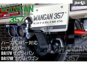 【新品】 WANGAN357 DA17V DA17W エヴリィバン エヴリィワゴン エブリー ハーフバンパー用 ヒッチメンバー 牽引