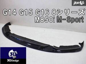 きれい!! 3DDesign G14 G15 G16 8シリーズ M850i Mスポーツ エアロ カーボン フロントリップ フロントリップスポイラー 3101-31511 棚2A3