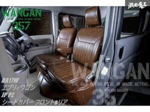 【新品】 WANGAN357 DA17W エブリィワゴン エブリーワゴン JP PZ H27/2～ フロント リア 一台分 シートカバー レトロブラウン