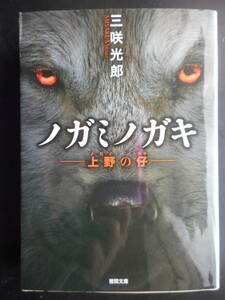 「三咲光郎」（著）　★ノガミノガキ（上野の仔）★　初版（希少）　2018年度版　徳間文庫