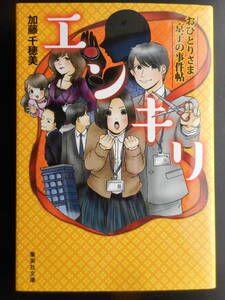 「加藤千穂美」（著）　 ★エンキリ（おひとりさま京子の事件帖）★　初版（希少）　2015年度版　集英社文庫