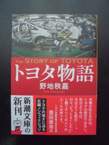 「野恒秩嘉」（著）　★トヨタ物語★　初版（希少）　令和３年度版　帯付　新潮文庫