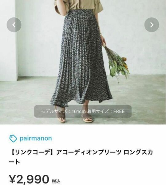 pairmanon（ペアマノン）【美品】アコーディオンプリーツロングスカート/フリーサイズ