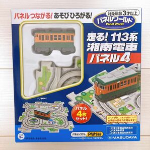 【新品】走る! 113系 湘南電車 パネル4 PW1専用パネル4枚付き★増田屋