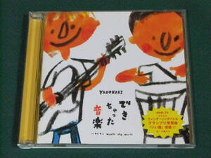 ■送料￥230■YADOKARI■ヤドカリ■できちゃった音楽■アルバム■CD■