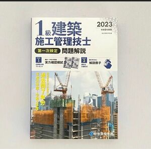 1級建築施工管理技士 第一次検定 問題解説 令和5年度版 総合資格学院