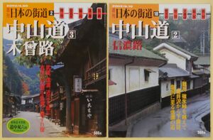 ★☆ 週刊日本の街道 2 中山道3 木曽路　18 中山道2 信濃路　２冊 ☆★ 