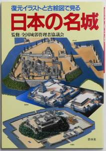 ★☆ 復元イラストと古絵図で見る日本の名城 全国城郭管理者協議会・監修 ☆★