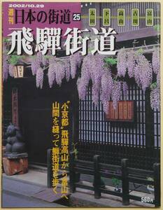 ★☆ 週刊日本の街道 25 飛騨街道 2002-10.29 ☆★ 