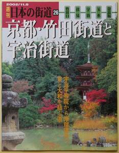 ★☆ 週刊日本の街道 26 京都・竹田街道と宇治街道 ☆★ 