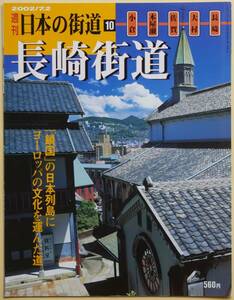 ★☆ 週刊日本の街道 10 長崎街道 ☆★