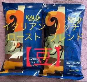 KALDI カルディ イタリアンロースト&リッチブレンド コーヒー豆『豆のまま』9200g×各1袋 セット 新品未開封