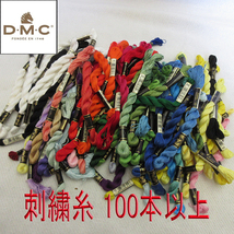 特価！100本以上！■DMC 刺繍糸 フランス製 ハンドメイド_画像1