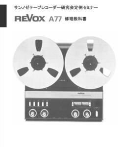 #2289881 REVOX A77 修理教科書 日本語解説書 全132ページ