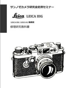 #2400088 Leica IIIg repair research textbook all 76 page ( camera repair camera repair )