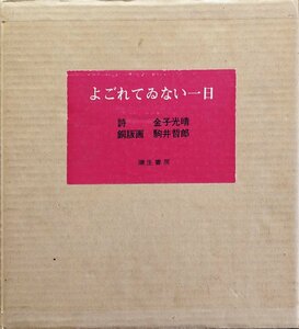 駒井哲郎オリジナル彩色銅版画13点『よごれてゐない一日 金子光晴:詩 限定45/99部』彌生書房 昭和45年 両者肉筆署名入