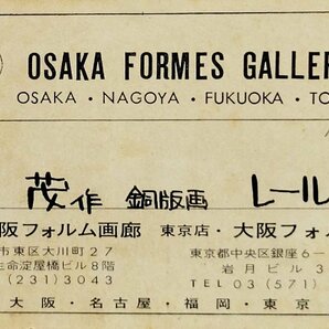 真作保証『木村茂 オリジナル銅版画 レール・A 12/30』1962年 直筆サイン・エディション入 額装の画像7