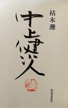 中上健次 肉筆署名・印入『特装版 枯木灘 中上健次 限定290部』河出書房新社 昭和53年_画像5