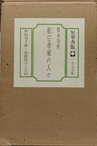 肉筆署名入『限定版 柾它希家の人々 根本茂男 限定1000部』冥草舎 昭和50年