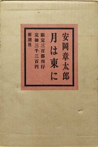 安岡章太郎 毛筆署名入『限定版 月は東に 安岡章太郎 限定300部』新潮社 昭和47年