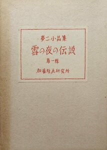 竹久夢二木版画8葉揃『夢二小品集 雪の夜の伝説 第一輯』加藤版画研究所 昭和38年