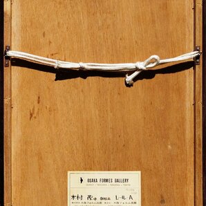 真作保証『木村茂 オリジナル銅版画 レール・A 12/30』1962年 直筆サイン・エディション入 額装の画像6