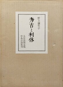 野上彌生子 肉筆署名入『限定版 秀吉と利休 野上彌生子 限定101/500部』中央公論社 昭和43年