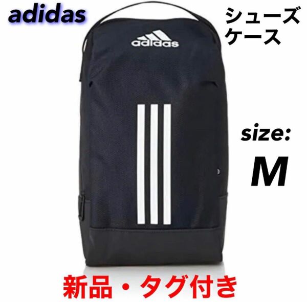 【新品・未使用】アディダス シューズバッグ シューズケース M ブラック adidas